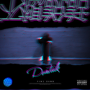 Fine乐团《不想说话》Flac/MP3格式 无损音乐下载-无损音乐源