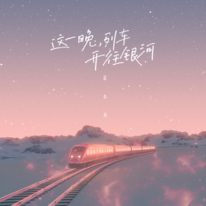 蓝心羽《这一晚，列车开往银河》Flac/MP3格式 无损音乐下载-无损音乐源