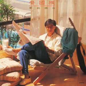 蔡国权《伤心一吻》Flac/MP3格式 无损音乐下载-无损音乐源