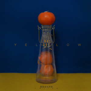 买辣椒也用券《黄》Flac/MP3格式 无损音乐下载-无损音乐源