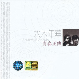 水木年华《青春正传》Flac/MP3格式 无损音乐下载-无损音乐源