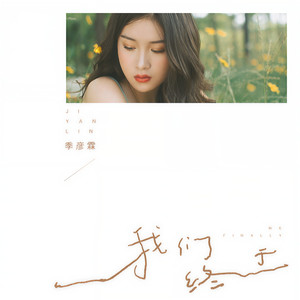 季彦霖《我们终于》Flac/MP3格式 无损音乐下载-无损音乐源