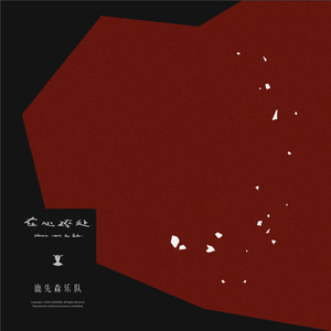 鹿先森乐队《话语》Flac/MP3格式 无损音乐下载-无损音乐源