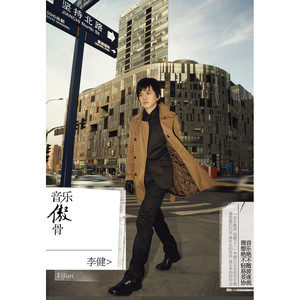 李健《Lily》Flac/MP3格式 无损音乐下载-无损音乐源