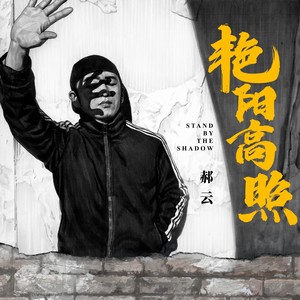 郝云《不安》Flac/MP3格式 无损音乐下载-无损音乐源