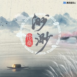 伦桑《渺渺》Flac/MP3格式 无损音乐下载-无损音乐源