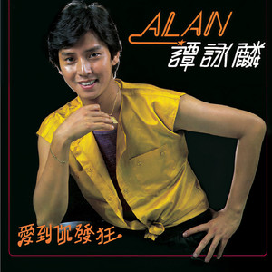 谭咏麟《爱到你发狂》Flac/MP3格式 无损音乐下载-无损音乐源