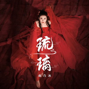 曲肖冰《琉璃》Flac/MP3格式 无损音乐下载-无损音乐源