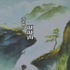 王小帅《我想离开浪浪山》Flac/MP3格式 无损音乐下载-无损音乐源