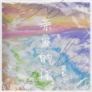 简弘亦《生厌》Flac/MP3格式 无损音乐下载-无损音乐源