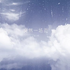 蓝心羽《突然一场雨》Flac/MP3格式 无损音乐下载-无损音乐源