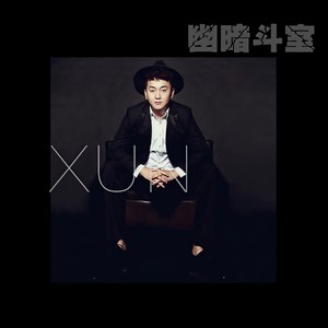 易泽禹《幽暗斗室》Flac/MP3格式 无损音乐下载-无损音乐源