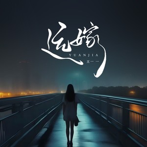 王一一《远嫁》Flac/MP3格式 无损音乐下载-无损音乐源
