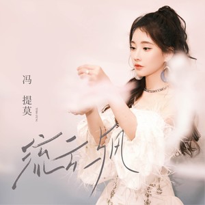 冯提莫《流云与风》Flac/MP3格式 无损音乐下载-无损音乐源