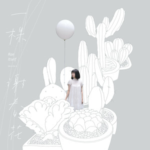 谢春花《失重感》Flac/MP3格式 无损音乐下载-无损音乐源