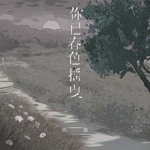 高源《你已春色摇曳》Flac/MP3格式 无损音乐下载-无损音乐源