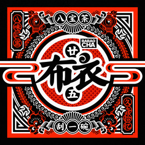 布衣乐队《莲花》Flac/MP3格式 无损音乐下载-无损音乐源