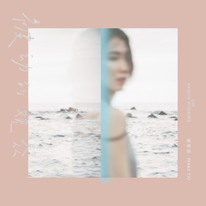 戴佩妮《随风所欲》Flac/MP3格式 无损音乐下载-无损音乐源