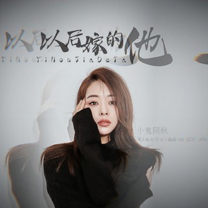 小鬼阿秋《以后嫁的他》Flac/MP3格式 无损音乐下载-无损音乐源