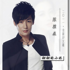 陈雅森《问天问地问自己》Flac/MP3格式 无损音乐下载-无损音乐源