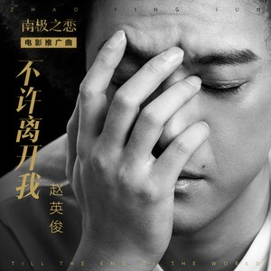 赵英俊《不许离开我》Flac/MP3格式 无损音乐下载-无损音乐源