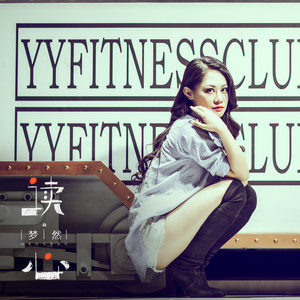 梦然《读心》Flac/MP3格式 无损音乐下载-无损音乐源