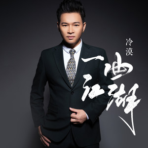 冷漠《一曲江湖》Flac/MP3格式 无损音乐下载-无损音乐源