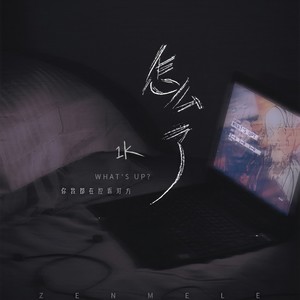 1K《怎么了》Flac/MP3格式 无损音乐下载-无损音乐源