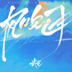 武艺《风吹过》Flac/MP3格式 无损音乐下载-无损音乐源