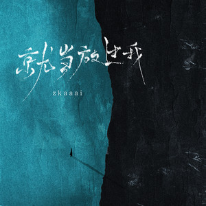 Zkaaai《就当放过我》Flac/MP3格式 无损音乐下载-无损音乐源