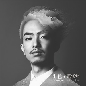 范忆堂《酡颜》Flac/MP3格式 无损音乐下载-无损音乐源