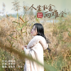 雨中百合《人生取舍两难全》Flac/MP3格式 无损音乐下载-无损音乐源