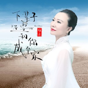 梅朵《下辈子还要和你成个家》Flac/MP3格式 无损音乐下载-无损音乐源