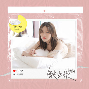 贺子玲《缺点你》Flac/MP3格式 无损音乐下载-无损音乐源