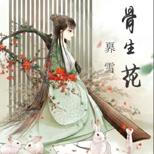 奡雪《骨生花》Flac/MP3格式 无损音乐下载-无损音乐源