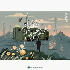 海伦《为什么要努力》Flac/MP3格式 无损音乐下载-无损音乐源