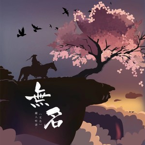 闻人听書_《无名》Flac/MP3格式 无损音乐下载-无损音乐源