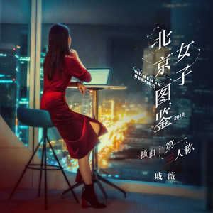 戚薇《第三人称》Flac/MP3格式 无损音乐下载-无损音乐源
