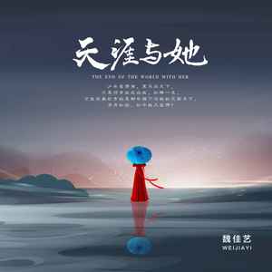魏佳艺《天涯与她》Flac/MP3格式 无损音乐下载-无损音乐源