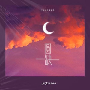 Joysaaaa《圆缺》Flac/MP3格式 无损音乐下载-无损音乐源
