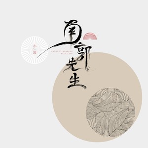 小凌《南郭先生》Flac/MP3格式 无损音乐下载-无损音乐源