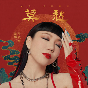吴莫愁《莫愁》Flac/MP3格式 无损音乐下载-无损音乐源