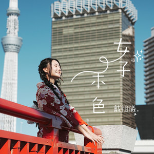 戴祖仪《女子本色》Flac/MP3格式 无损音乐下载-无损音乐源