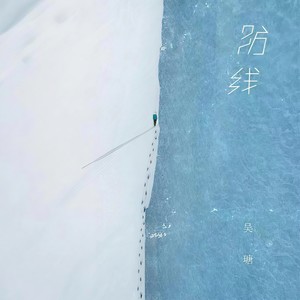 吴瑭《防线》Flac/MP3格式 无损音乐下载-无损音乐源