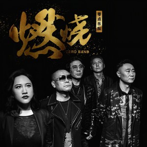 零点乐队《燃烧》Flac/MP3格式 无损音乐下载-无损音乐源