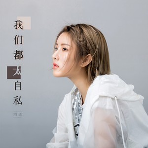 周思涵《我们都太自私》Flac/MP3格式 无损音乐下载-无损音乐源