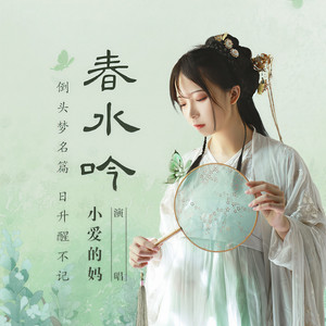 小爱的妈《春水吟》Flac/MP3格式 无损音乐下载-无损音乐源