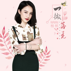 杨帆《没有什么不同》Flac/MP3格式 无损音乐下载-无损音乐源