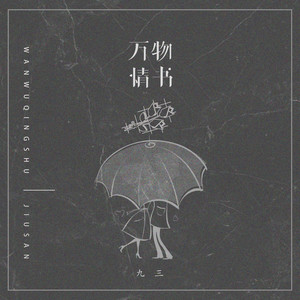 九三《万物情书》Flac/MP3格式 无损音乐下载-无损音乐源