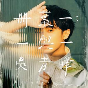 吴青峰《一点点》Flac/MP3格式 无损音乐下载-无损音乐源